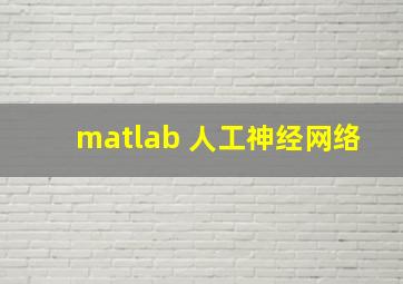 matlab 人工神经网络